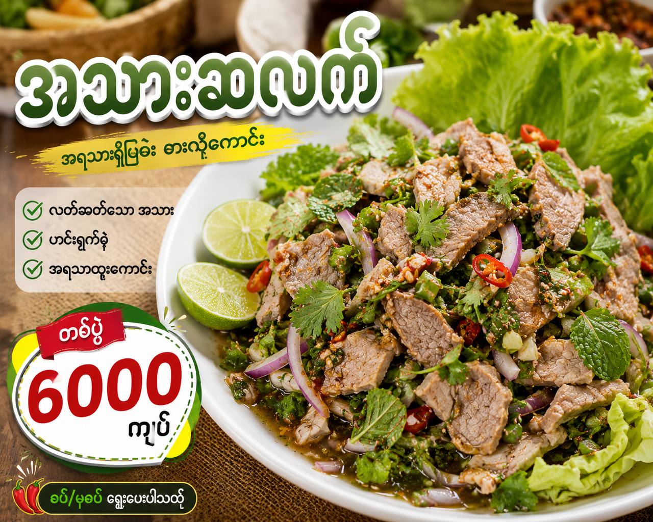 အသားဆလက်