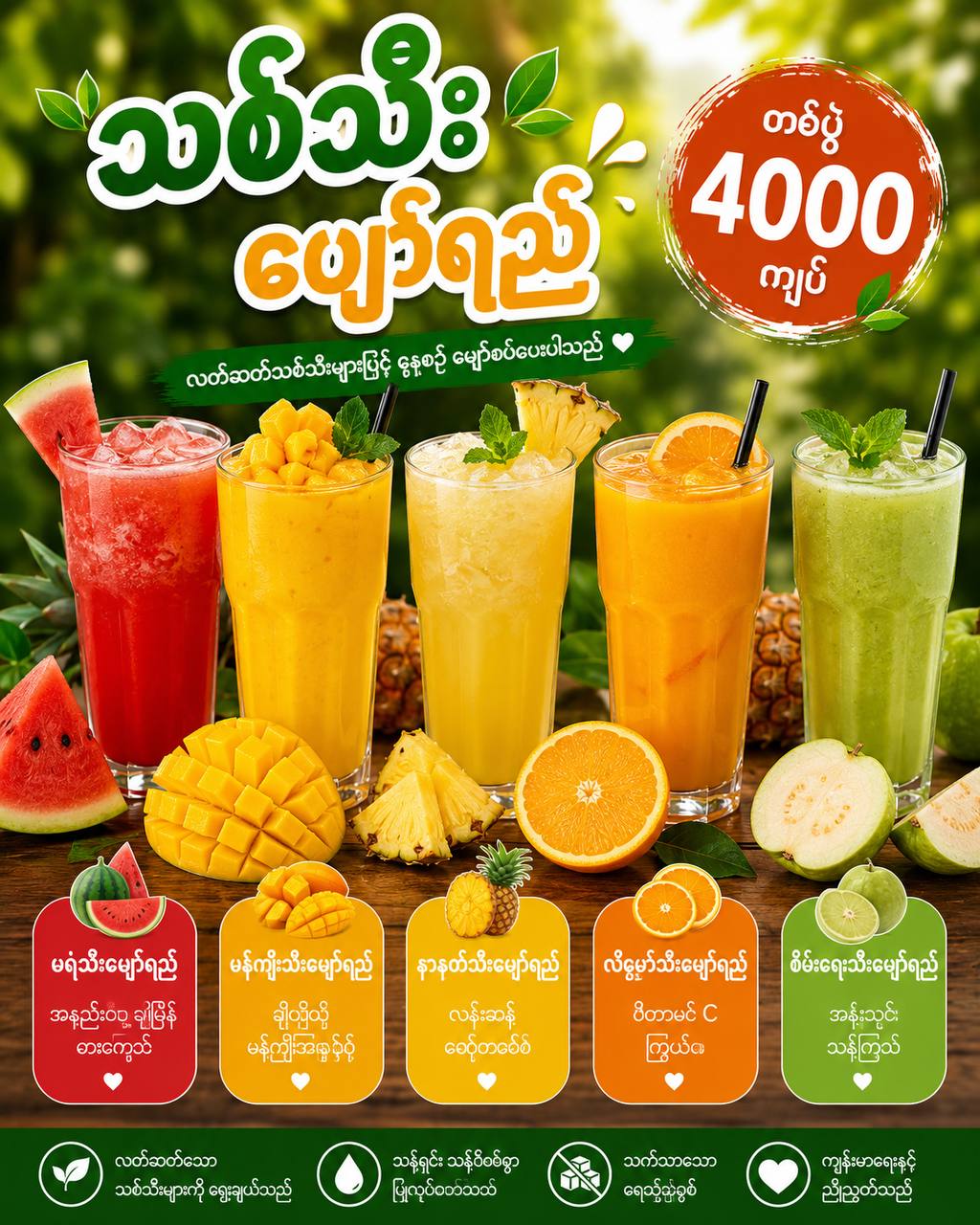 သစ်သီးဖျော်ရည်
